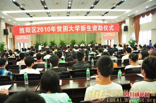 旌阳区举行2010年贫困大学新生资助仪式