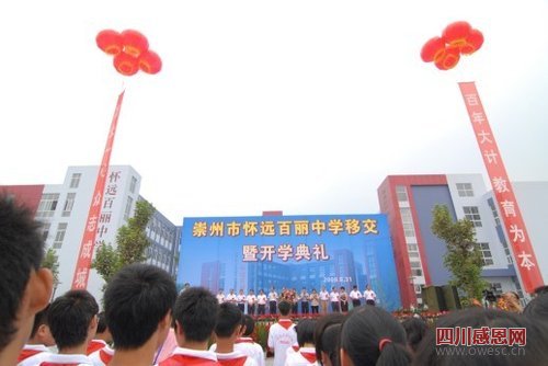 百丽国际捐建崇州市怀远百丽中学顺利开学